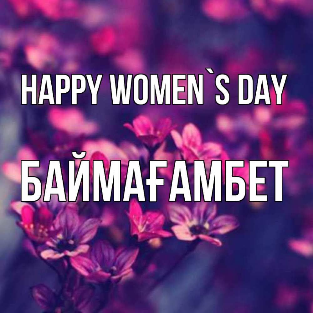 Greetings card с именем, Баймағамбет happy women`s day небольшие цветы 1 Greetings with text for free download 